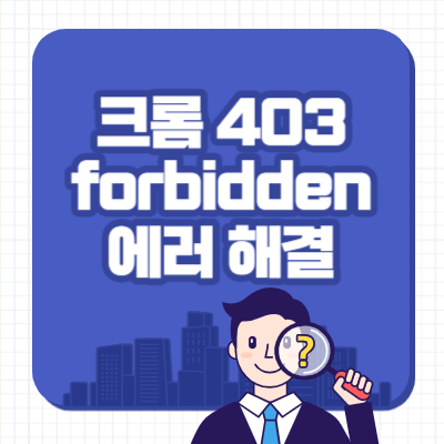 크롬 403 forbidden 에러 해결 - 이지가이드