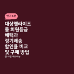 대상웰라이프몰 회원등급 혜택과 정기배송 할인율 비교 및 구매 방법