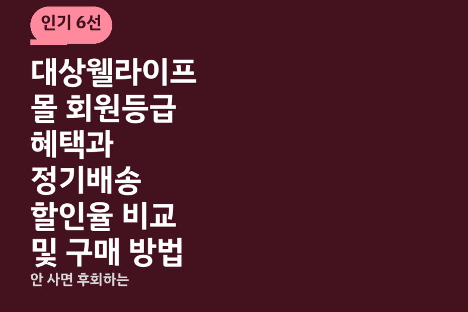 대상웰라이프몰 회원등급 혜택과 정기배송 할인율 비교 및 구매 방법