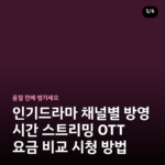 인기드라마 채널별 방영 시간 스트리밍 OTT 요금 비교 시청 방법