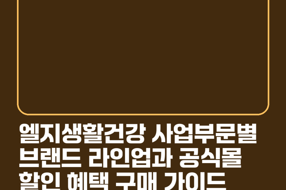 엘지생활건강 사업부문별 브랜드 라인업과 공식몰 할인 혜택 구매 가이드