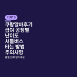 쿠팡알바후기 급여 공정별 난이도 셔틀버스 타는 방법 주의사항
