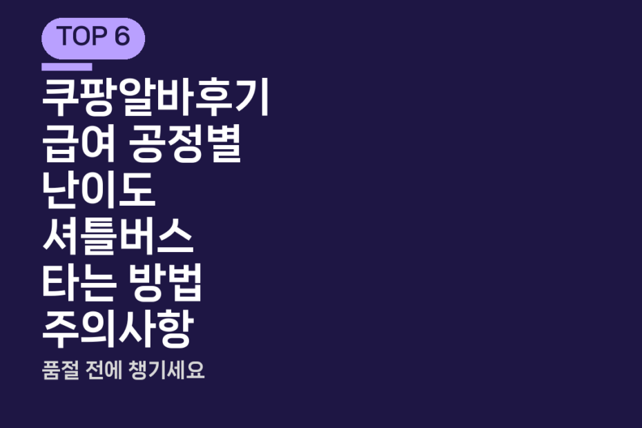 쿠팡알바후기 급여 공정별 난이도 셔틀버스 타는 방법 주의사항