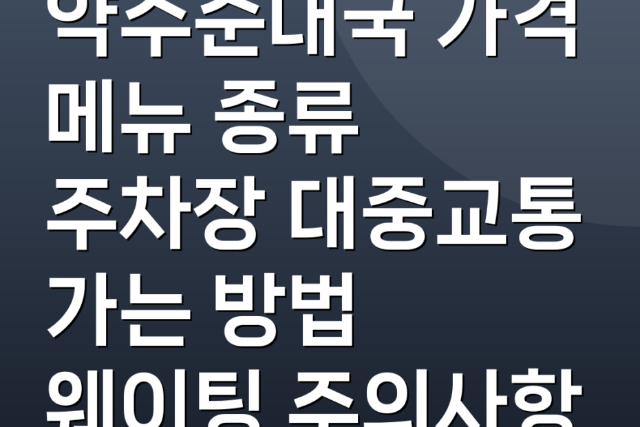 약수순대국 가격 메뉴 종류 주차장 대중교통 가는 방법 웨이팅 주의사항