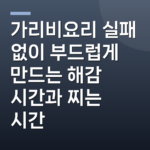 가리비요리 실패 없이 부드럽게 만드는 해감 시간과 찌는 시간