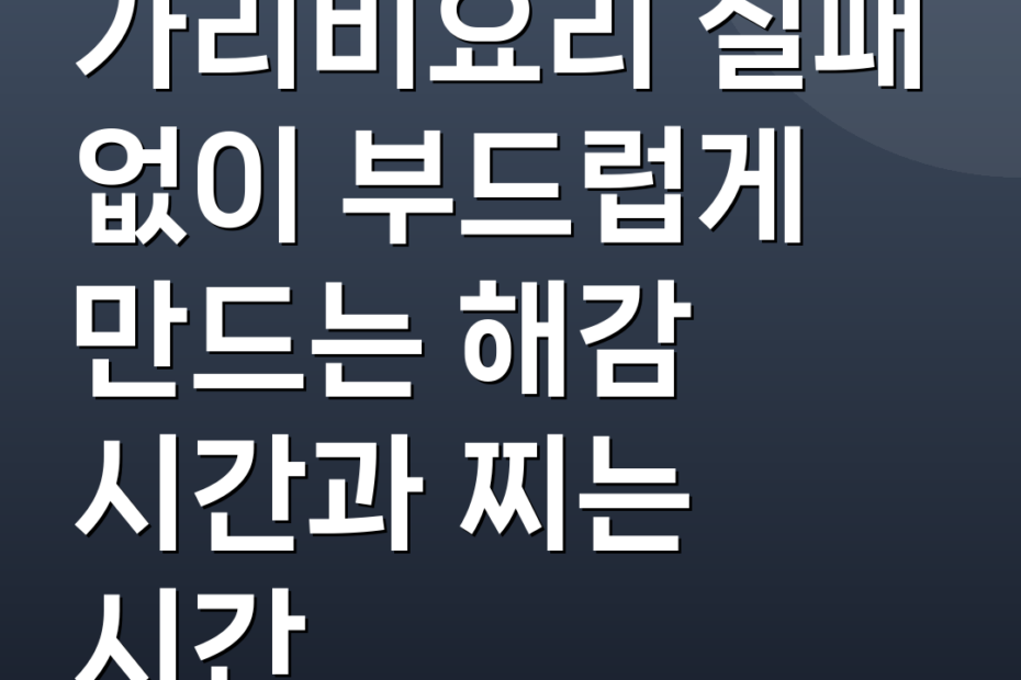 가리비요리 실패 없이 부드럽게 만드는 해감 시간과 찌는 시간