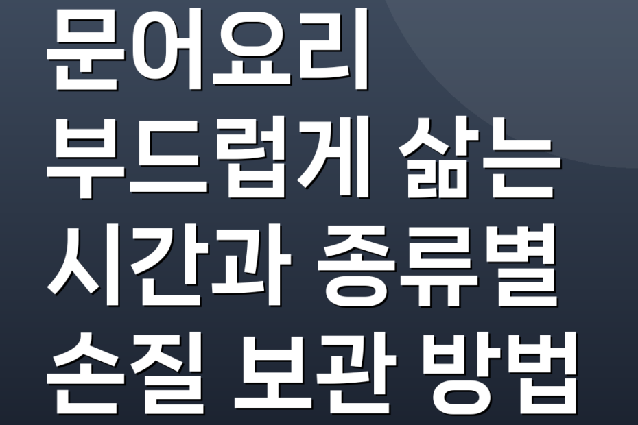 문어요리 부드럽게 삶는 시간과 종류별 손질 보관 방법