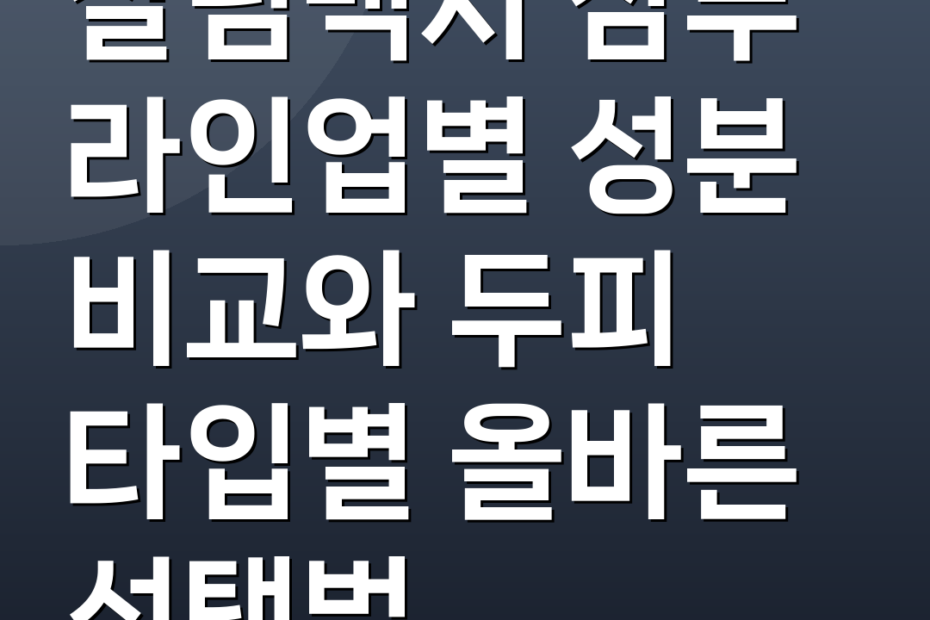 살림백서 샴푸 라인업별 성분 비교와 두피 타입별 올바른 선택법