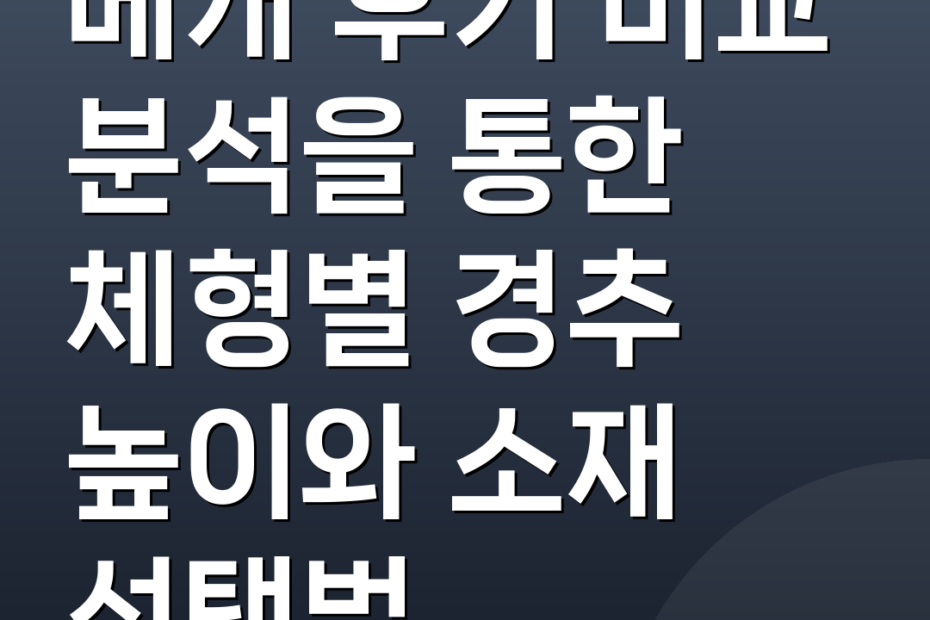 베개 후기 비교 분석을 통한 체형별 경추 높이와 소재 선택법
