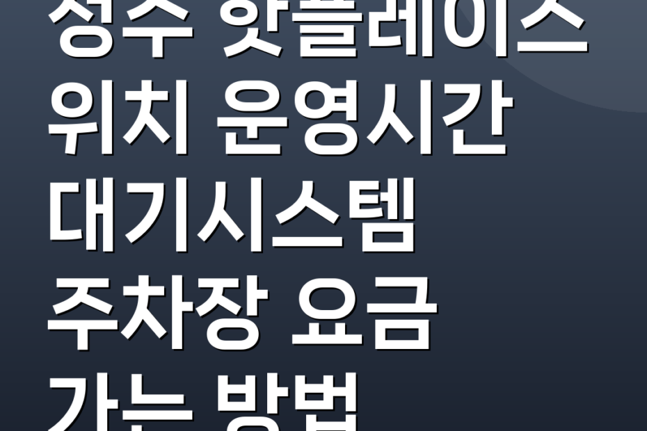 성수 핫플레이스 위치 운영시간 대기시스템 주차장 요금 가는 방법