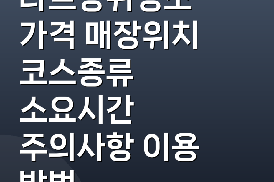 나트랑귀청소 가격 매장위치 코스종류 소요시간 주의사항 이용 방법