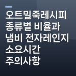 오트밀죽레시피 종류별 비율과 냄비 전자레인지 소요시간 주의사항