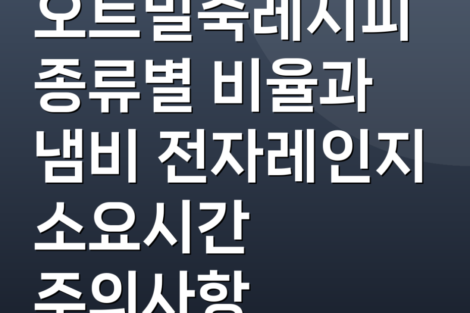 오트밀죽레시피 종류별 비율과 냄비 전자레인지 소요시간 주의사항