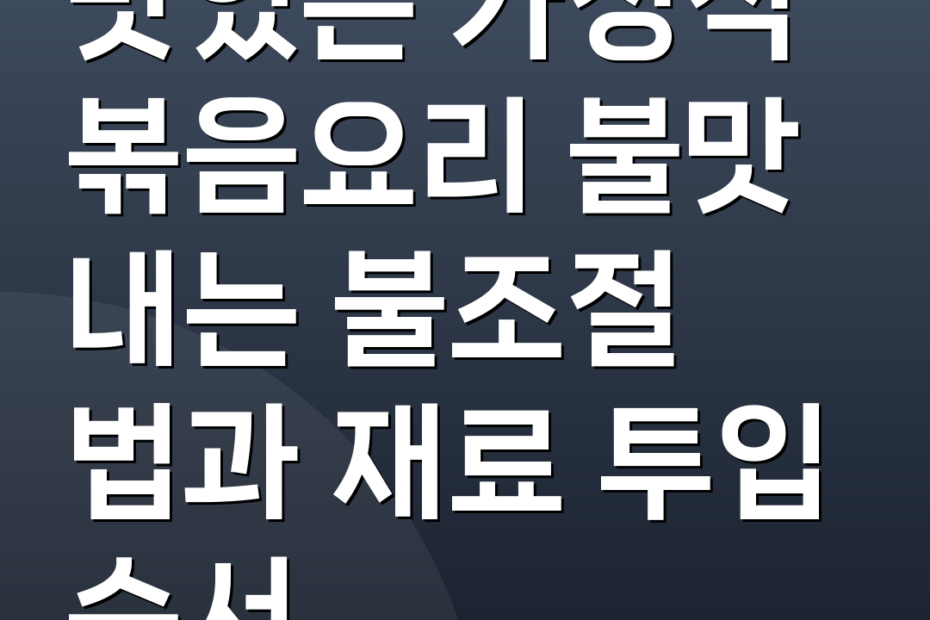 맛있는 가정식 볶음요리 불맛 내는 불조절 법과 재료 투입 순서