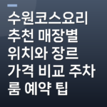 수원코스요리 추천 매장별 위치와 장르 가격 비교 주차 룸 예약 팁