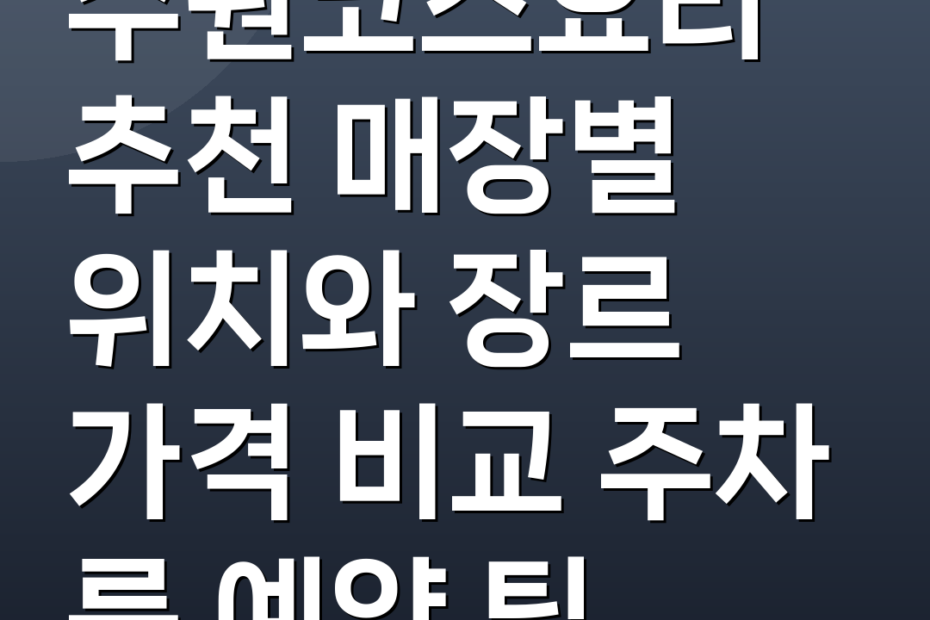 수원코스요리 추천 매장별 위치와 장르 가격 비교 주차 룸 예약 팁