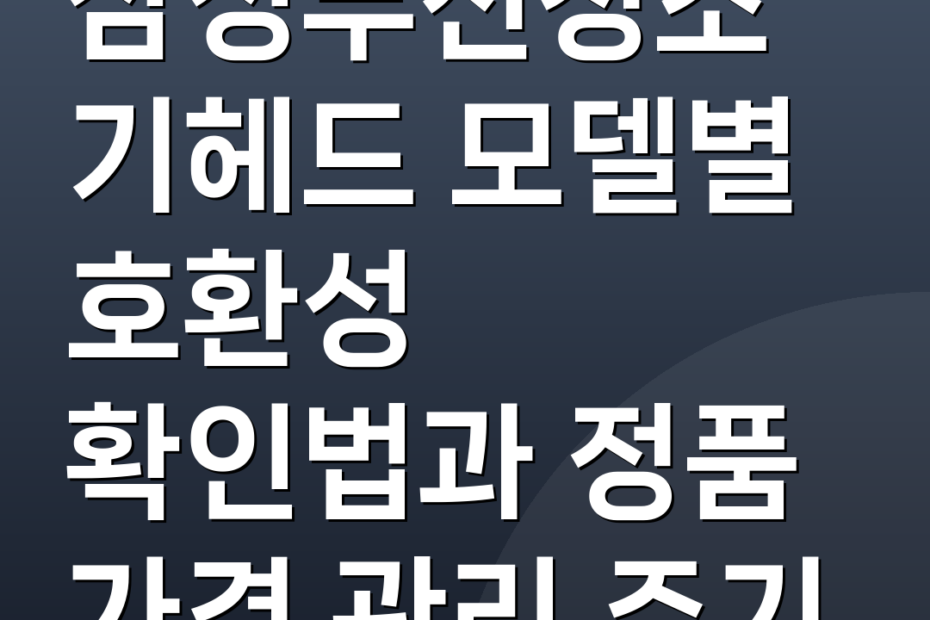 삼성무선청소기헤드 모델별 호환성 확인법과 정품 가격 관리 주기