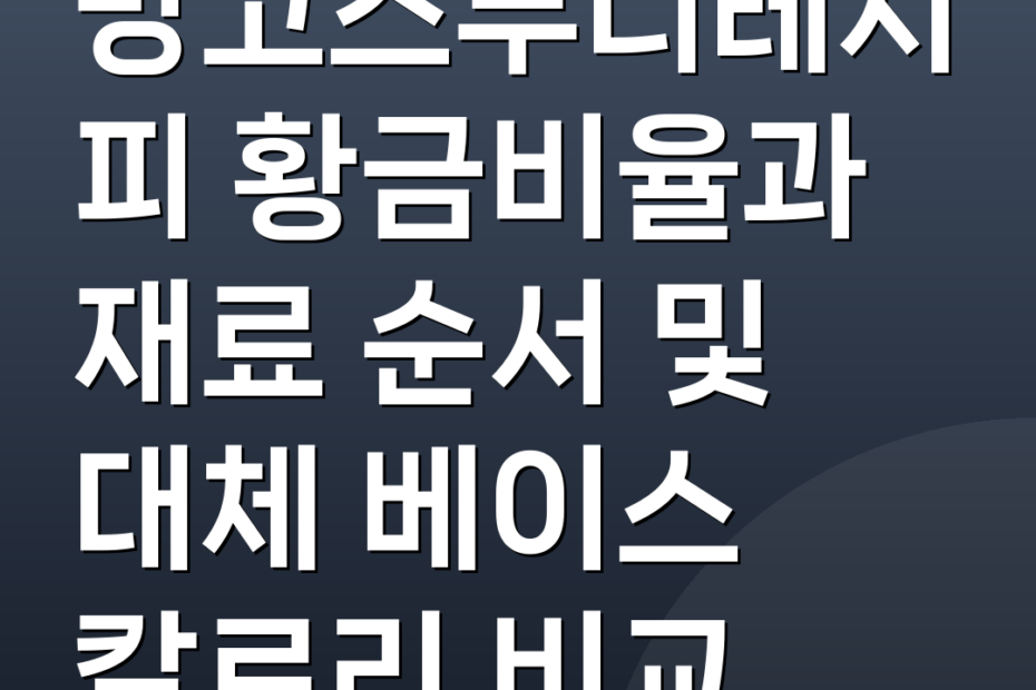 망고스무디레시피 황금비율과 재료 순서 및 대체 베이스 칼로리 비교