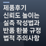 제품후기 신뢰도 높이는 실측 작성법과 반품 환불 규정 법적 주의사항