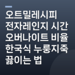 오트밀레시피 전자레인지 시간 오버나이트 비율 한국식 누룽지죽 끓이는 법