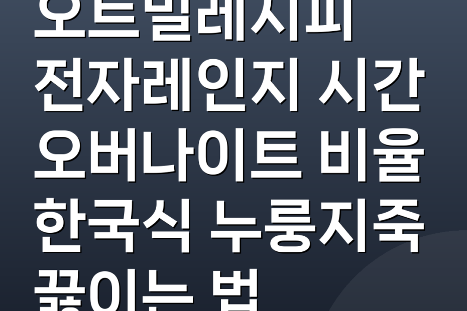 오트밀레시피 전자레인지 시간 오버나이트 비율 한국식 누룽지죽 끓이는 법