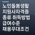 노인돌봄생활지원사자격증 종류 취득방법 급여수준 채용우대조건