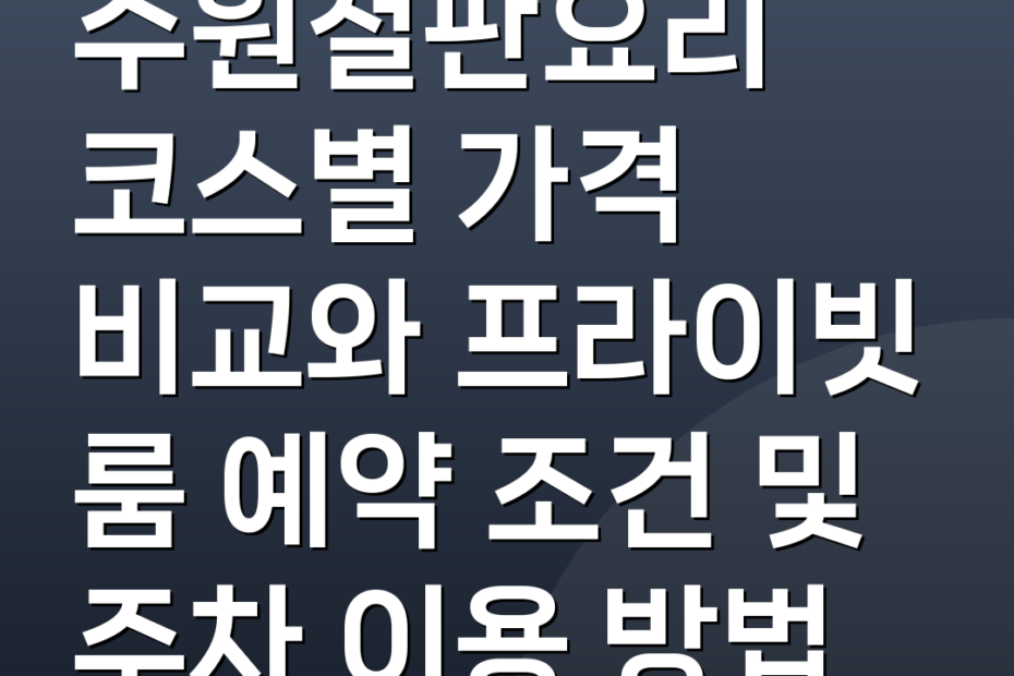 수원철판요리 코스별 가격 비교와 프라이빗 룸 예약 조건 및 주차 이용 방법