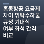 홍콩항공 요금제 차이 위탁수하물 규정 기내식 여부 좌석 간격 비교