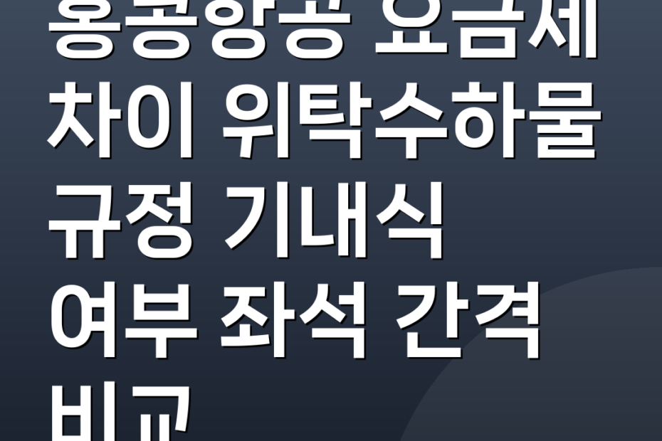 홍콩항공 요금제 차이 위탁수하물 규정 기내식 여부 좌석 간격 비교