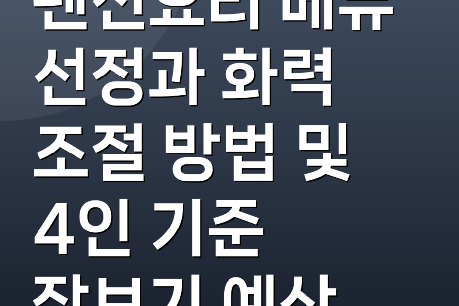 펜션요리 메뉴 선정과 화력 조절 방법 및 4인 기준 장보기 예산