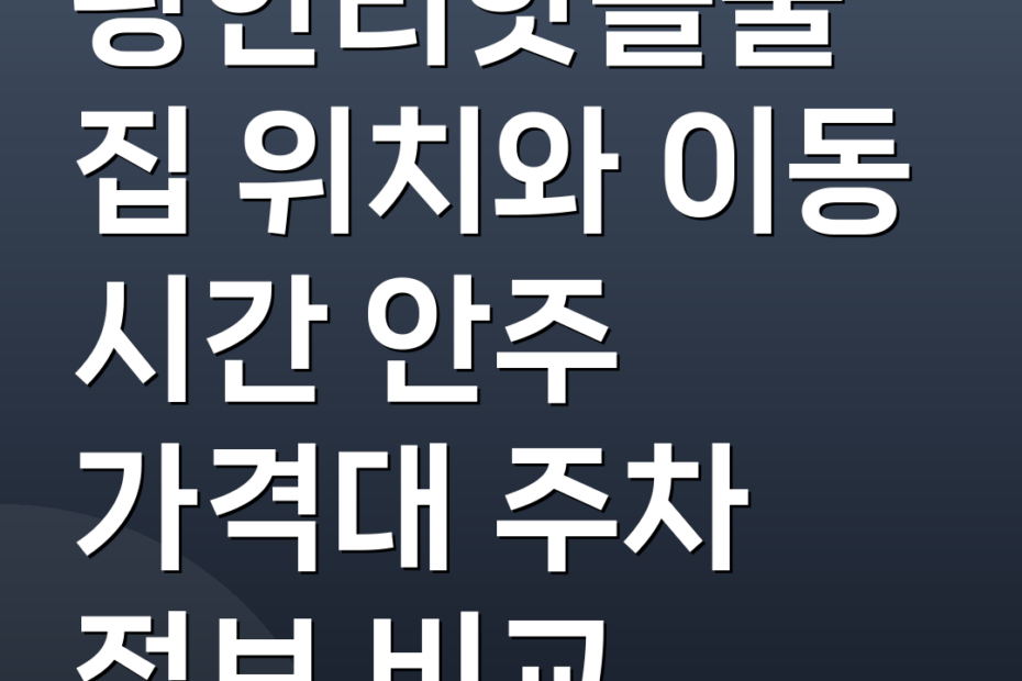 광안리핫플술집 위치와 이동 시간 안주 가격대 주차 정보 비교