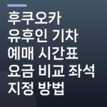 후쿠오카 유후인 기차 예매 시간표 요금 비교 좌석 지정 방법