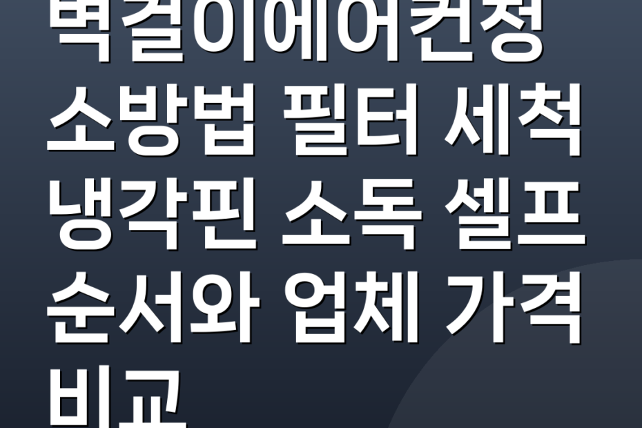 벽걸이에어컨청소방법 필터 세척 냉각핀 소독 셀프 순서와 업체 가격 비교