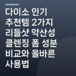 다이소 인기 추천템 2가지 리들샷 약산성 클렌징 폼 성분 비교와 올바른 사용법