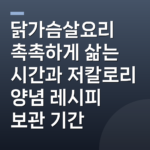 닭가슴살요리 촉촉하게 삶는 시간과 저칼로리 양념 레시피 보관 기간