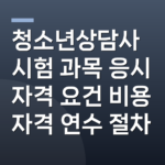 청소년상담사 시험 과목 응시 자격 요건 비용 자격 연수 절차