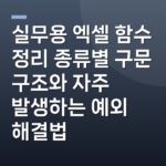 실무용 엑셀 함수 정리 종류별 구문 구조와 자주 발생하는 예외 해결법