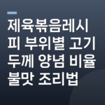 제육볶음레시피 부위별 고기 두께 양념 비율 불맛 조리법
