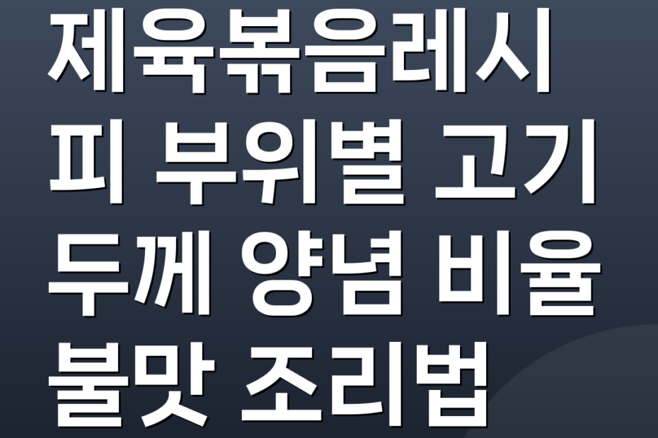 제육볶음레시피 부위별 고기 두께 양념 비율 불맛 조리법