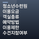 청소년수련원 이용요금 객실종류 예약방법 이용제한 수건지참여부