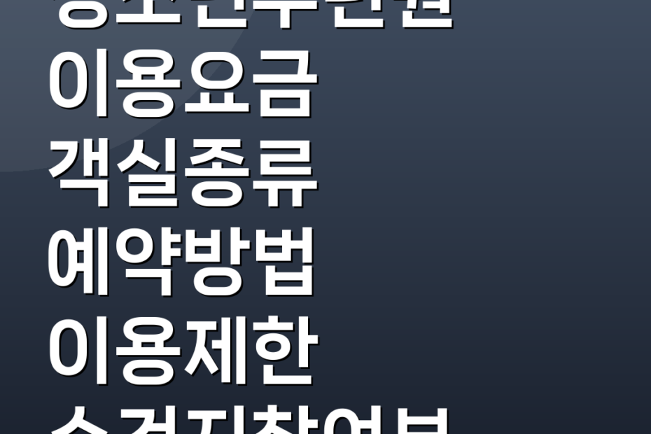 청소년수련원 이용요금 객실종류 예약방법 이용제한 수건지참여부