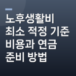 노후생활비 최소 적정 기준 비용과 연금 준비 방법