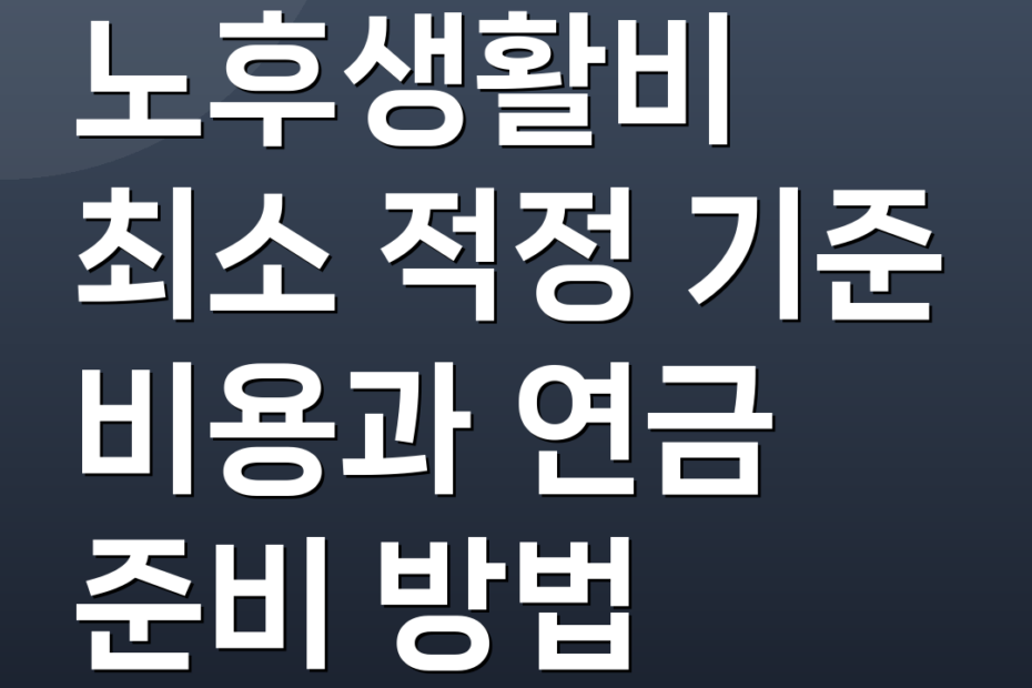 노후생활비 최소 적정 기준 비용과 연금 준비 방법