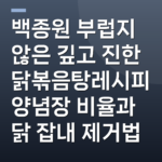 백종원 부럽지 않은 깊고 진한 닭볶음탕레시피 양념장 비율과 닭 잡내 제거법
