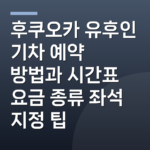 후쿠오카 유후인 기차 예약 방법과 시간표 요금 종류 좌석 지정 팁