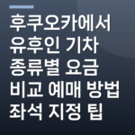 후쿠오카에서 유후인 기차 종류별 요금 비교 예매 방법 좌석 지정 팁