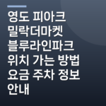 영도 피아크 밀락더마켓 블루라인파크 위치 가는 방법 요금 주차 정보 안내