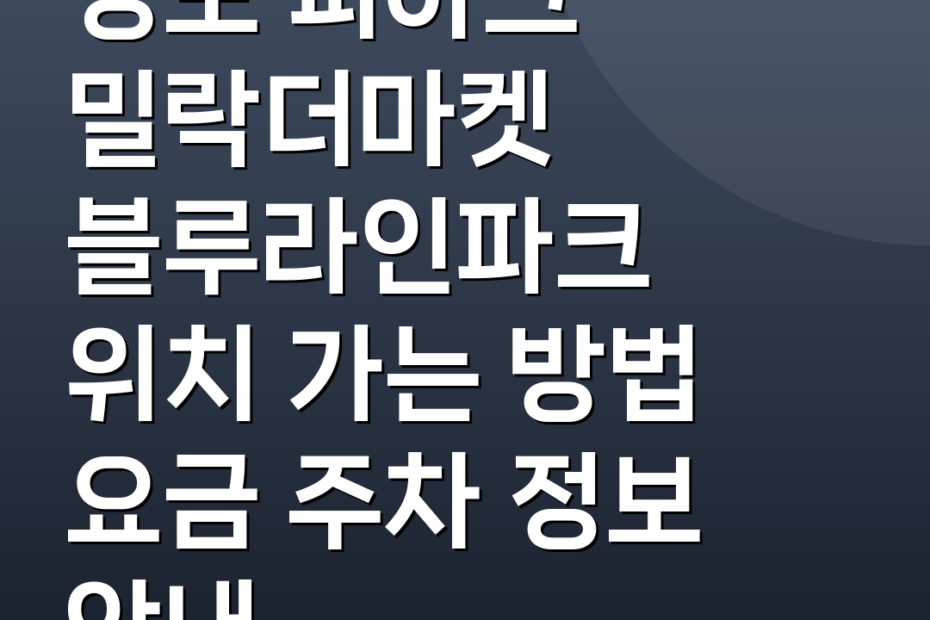 영도 피아크 밀락더마켓 블루라인파크 위치 가는 방법 요금 주차 정보 안내