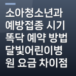 소아청소년과 예방접종 시기 똑닥 예약 방법 달빛어린이병원 요금 차이점