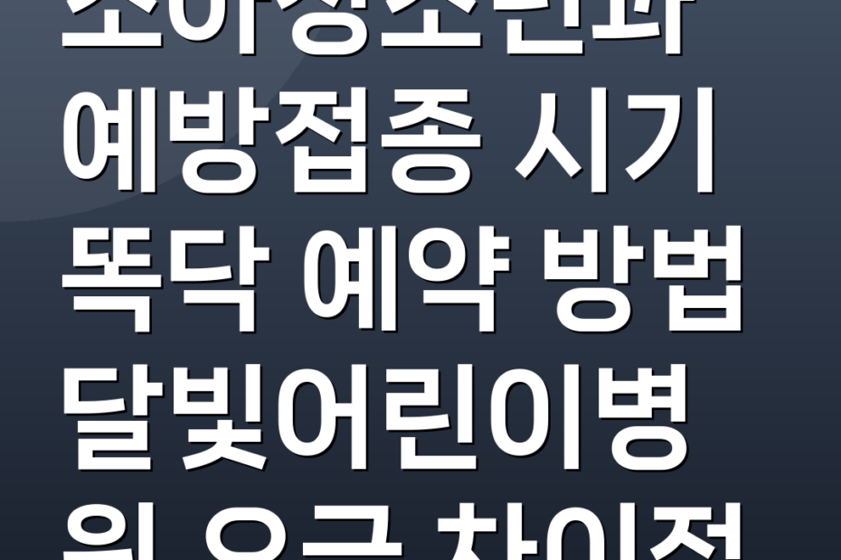 소아청소년과 예방접종 시기 똑닥 예약 방법 달빛어린이병원 요금 차이점